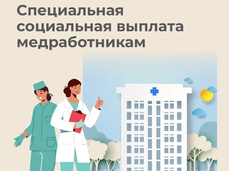 Новые выплаты медикам с апреля. Выплаты медицинским работникам. Специальная социальная выплата медицинским работникам. Специальная социальная выплата медработникам 2023. Социальные выплаты медикам.