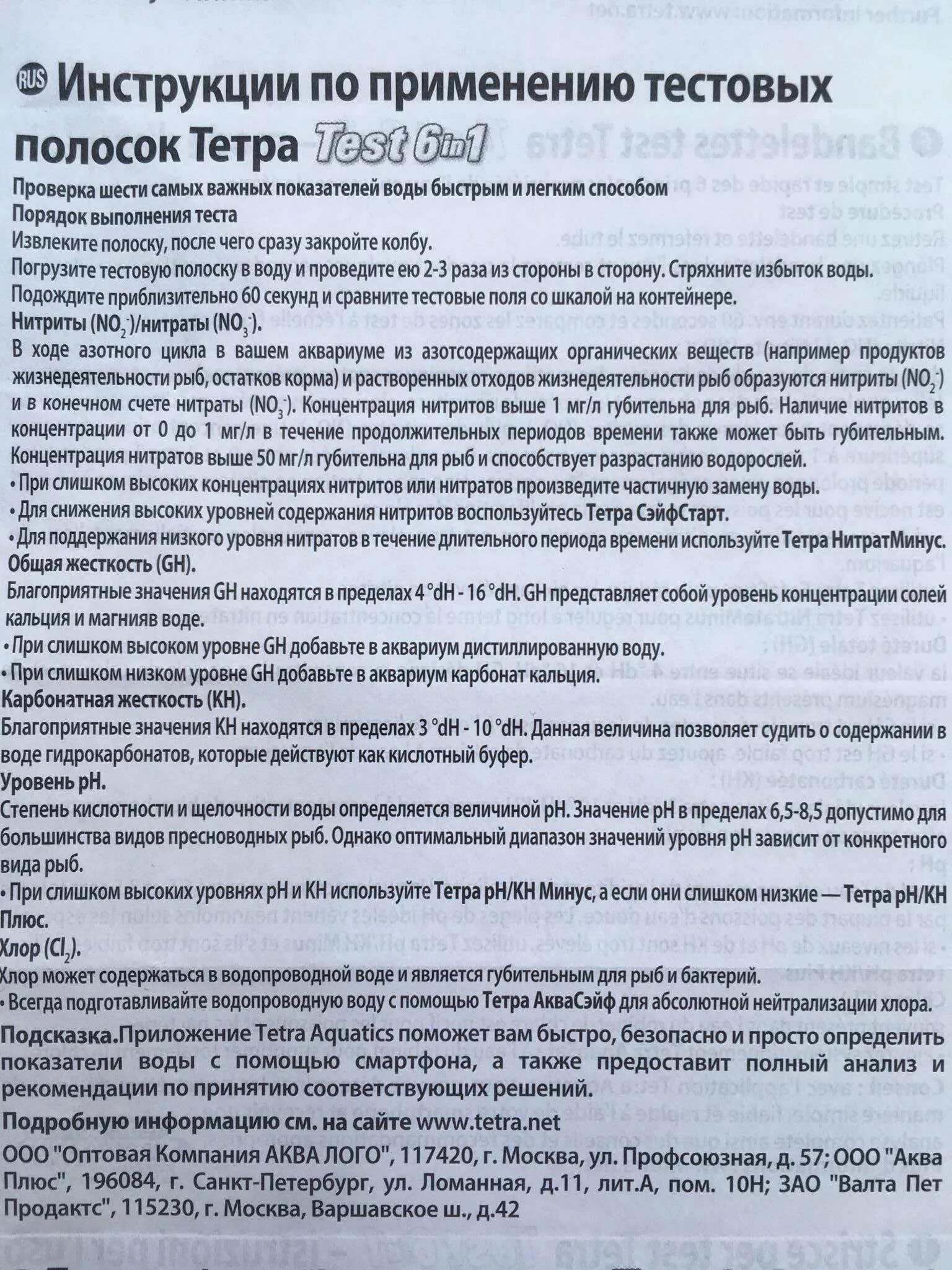 Тест полоски инструкция по применению. Tetra Test 6in1 инструкция. Тетра тест 6 в 1 инструкция. Тест полоски тетра 6 в 1 инструкция. Tetra Test 6in1 инструкция шкала.