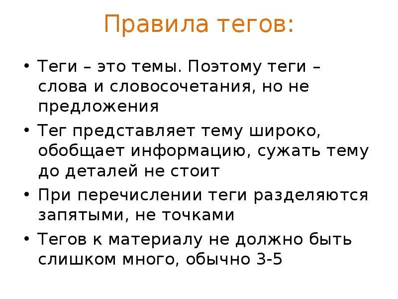 Текст для тега. Теги ключевые слова. Слова для тегов. Правила тега.