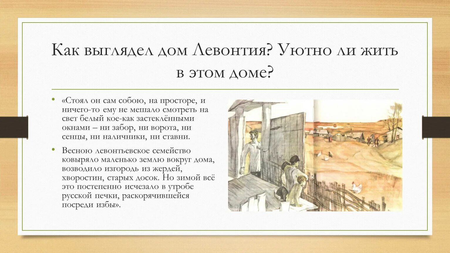 Конь с розовой гривой семья катерины петровны. Как выглядел дом Левонтьевых. Как выглядит дом Леонти. Описание жилья Левонтия. Расскажите о семье Левонтия.