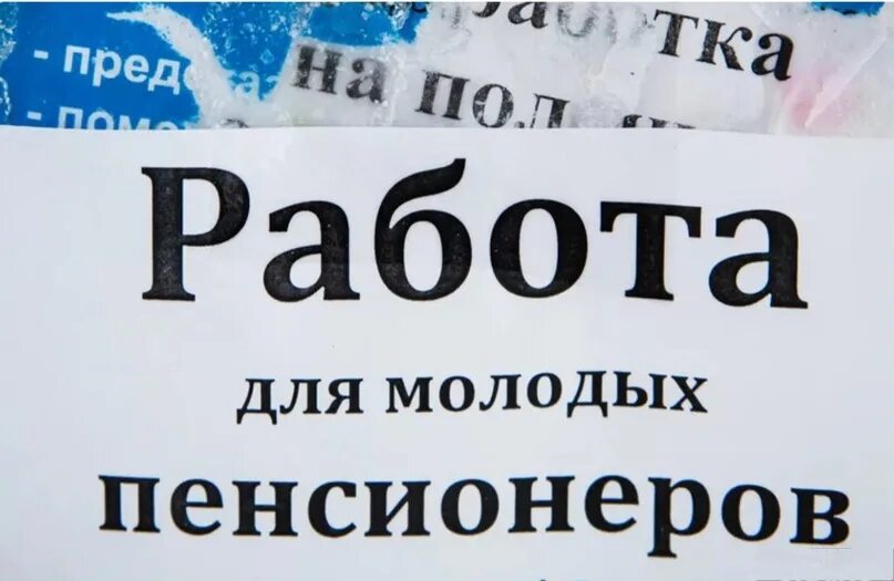 Найти работу для пенсионеров. Подработка для пенсионеров. Объявления о работе для пенсионеров. Работа для пенсионеров женщин.