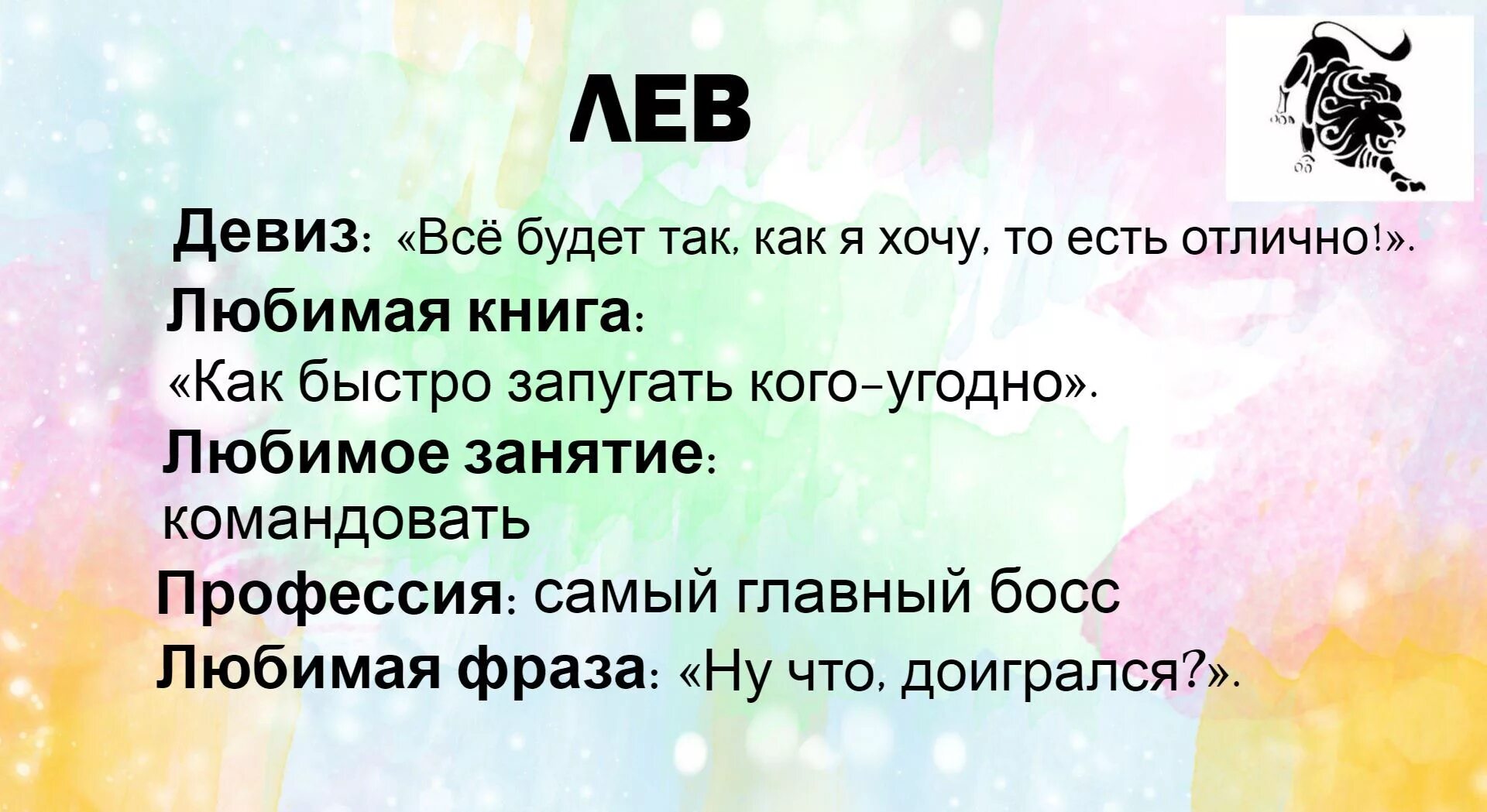 Гороскоп лев 2 апреля. Жизненные девизы смешные. Веселый девиз по жизни. Смешные девизы по жизни прикольные. Девизы знаков зодиака по жизни.