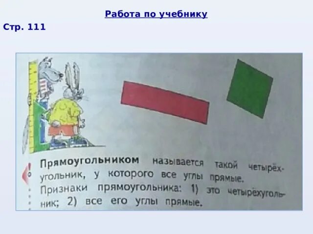 Свойства прямоугольников 2 класс математика. Шорты из прямоугольников математика.