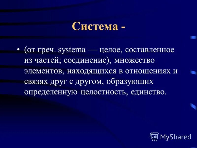 Множество элементов образующих определенную целостность. Способы взаимодействия обществознание. Множество элементов образующих определенную целостность. Система от греческого. Понятие системы связи.
