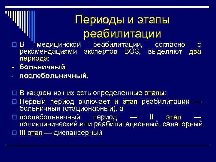 Задачи стационарного этапа. Периоды медицинской реабилитации. Этапы и периоды реабилитации. Реабилитация этапы реабилитации. Стадии реабилитационного процесса.