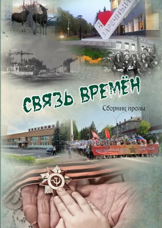 Связь времен книга. Книга связь времен 1995. Сохраняя связь времен книга.