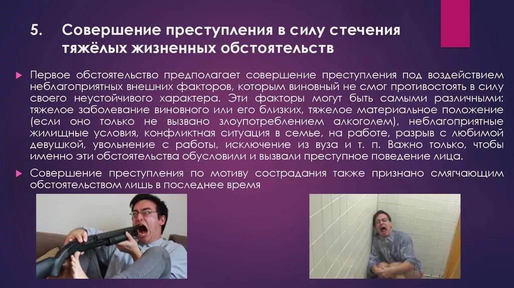 Привести примеры жизненного обстоятельства. Преступление в силу тяжелых жизненных обстоятельств. Преступление по мотиву сострадания.