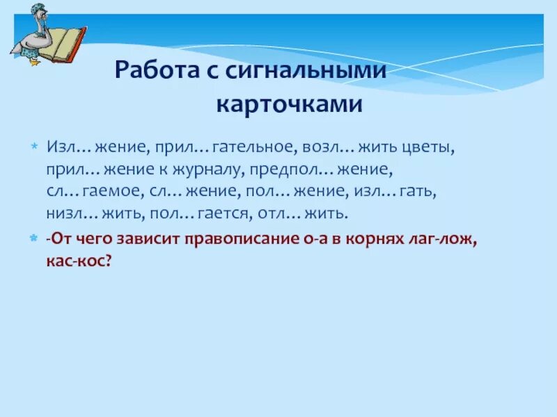 1 к мфорт р стение прил гательное. Сигнальная карточка прил. изл..жение. прил..жение. отл_жить, пол_жить, прил_жить, предпол_гать, изл_гать.