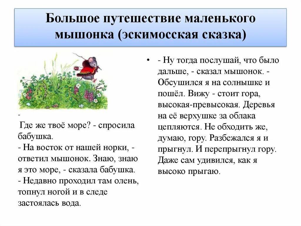 Сказка большое путешествие маленького мышонка. Большое путешествие маленького мышонка эскимосская сказка. Сказка большое путешествие маленького мышонка текст. Сказка народов Аляски «большое путешествие маленького мышонка».. Рассказ маленькое приключение