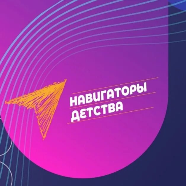 Песня навигаторы детства. Навигаторы детства 2022. Навигаторы детства логотип. Баннер навигаторы детства. Навигаторы детства фон.