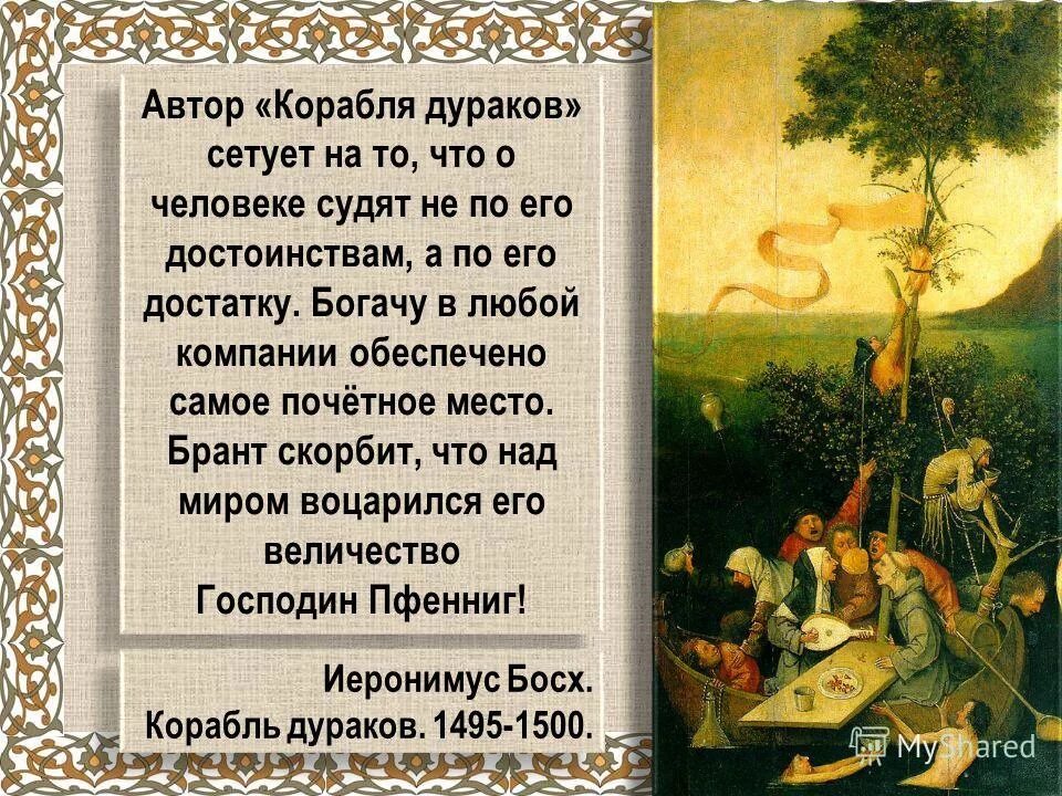 Стихотворение корабль дураков себастьян. Иероним босх корабль дураков описание картины. Себастьян брант корабль дураков. Себастьян брант корабль дураков цитаты. Стихотворение корабль дураков себастьян.