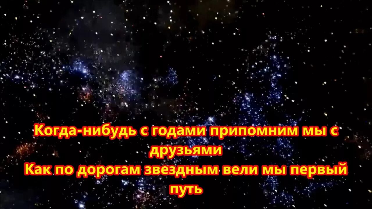 Заправлены в планшеты космические. Песня заправлены в планшеты космические карты текст. Заправлены в планшеты космические карты. Заряжены в планшеты космические карты. Заправлены в планшеты космические карты авторы песни