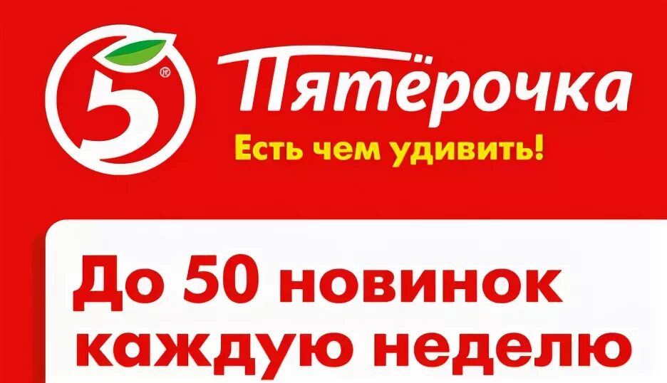 Магазин пятерочка работа пермь. Реклама пятерочки. реклама магазина пятерочка. рекламные плакаты пятерочка. слоган пятерочки.