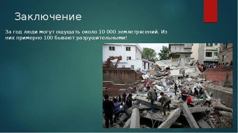 Утверждения о землетрясениях. Землетрясение. Землетрясение слайд. Презентация на тему землетрясение. Последствия землетрясений.