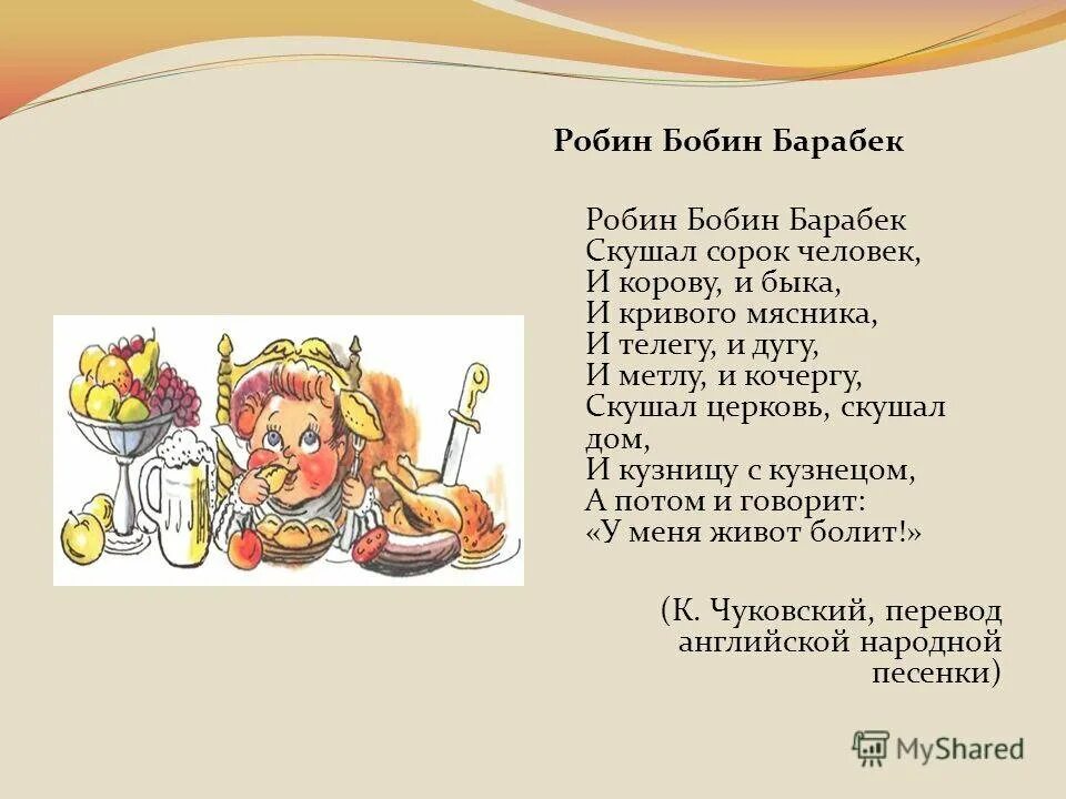 Робин барабек скушал 40 человек. Робин бобин иллюстрации. Бобин бобмн барабек скушал сорок человек. Маршак стихи робин бобин барабек. Робин бобин барабек скушал сорок человек.