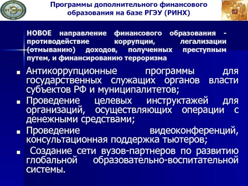 Финансовое образование. Антикоррупционная программа. Непрерывное образование государственного служащего.. Финансирование государственным служащим. Финансовые операции органов власти.