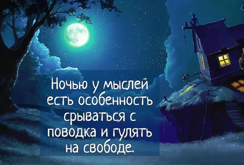 Времени жил спокойной и. Цитаты про ночь. Красивые высказывания о ночи. Позитивные цитаты на ночь. Спокойной ночи философия.