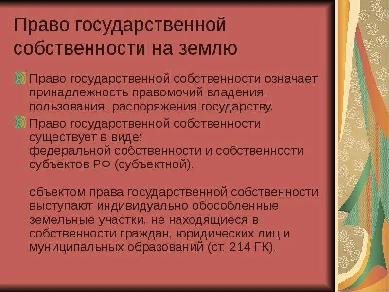 Право собственности на землю. Право государственной собственности. Государственная собственность на землю земельное право.