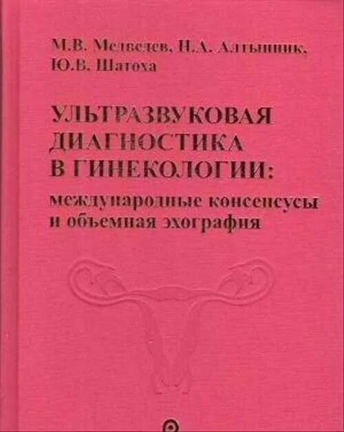 Пренатальная эхография Медведев книга. Ультразвуковая диагностика в гинекологии Медведев. Медведев ультразвуковая диагностика в акушерстве. Эхография в акушерстве Медведев. Ультразвуковая диагностика книги