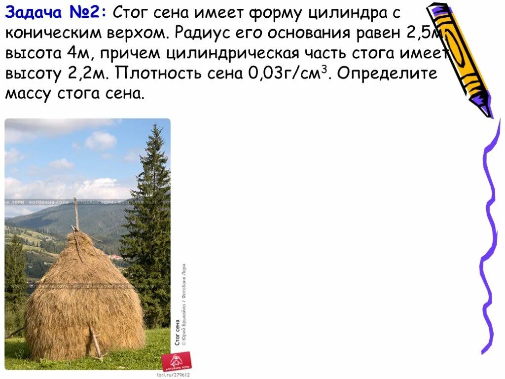 Стог сена имеет форму цилиндра с коническим верхом радиус. Высота стога сена. Стог сена цилиндра с коническим верхом радиус. Стог сена имеет форму цилиндра с коническим