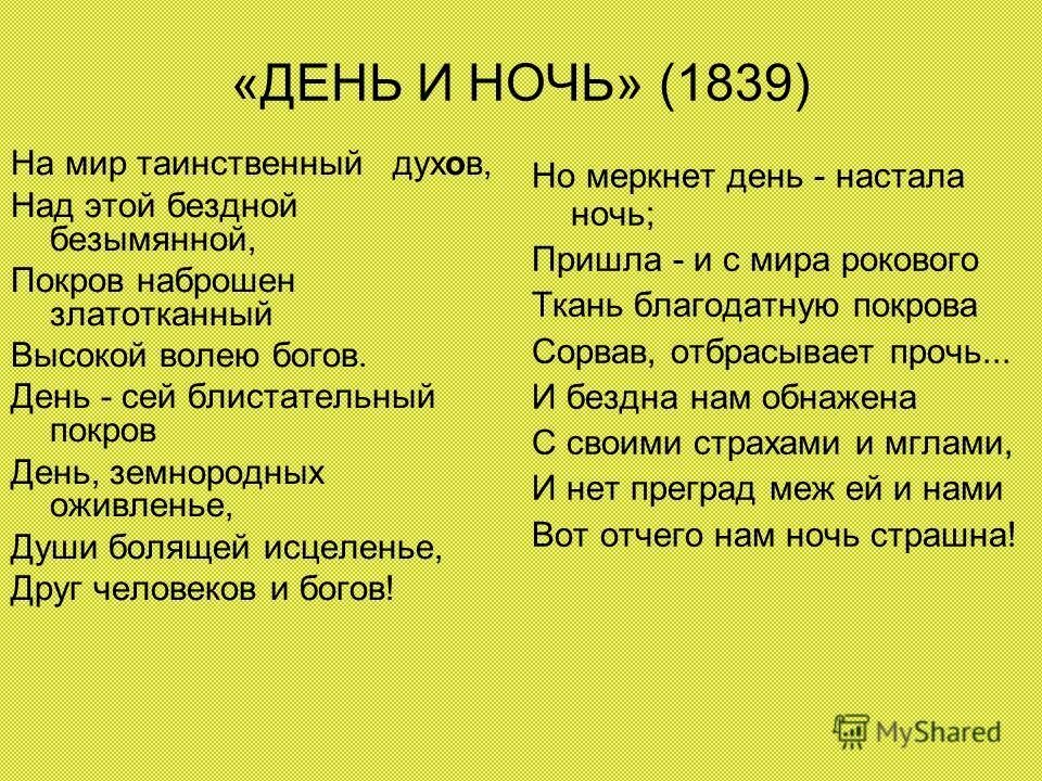 День и ночь стих. День и ночь Фет. На мир таинственный духов Тютчев.