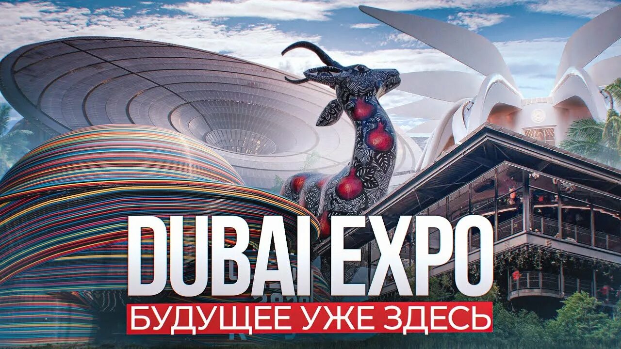 Выставка Expo 2020 в Дубае. Экспо 2020 Дубай павильоны. Дубай Экспо 2022. Экспо Дубай 2020 реклама. До какого экспо