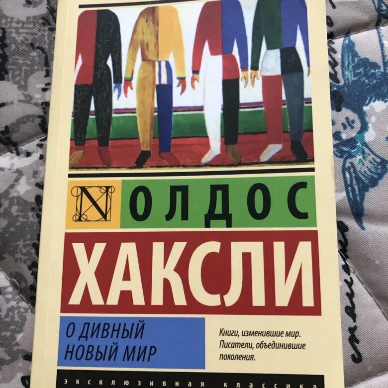 о дивный новый мир краткое содержание. о дивный новый мир краткое. олдос хаксли о дивный новый мир. о дивный новый мир олдос хаксли книга. олдос хаксли.