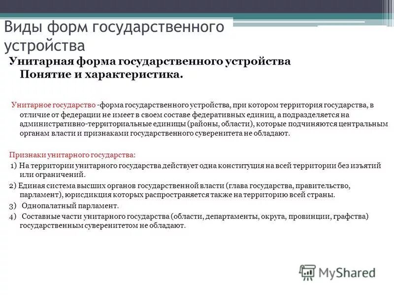 Унитарная форма государственного правления страны. Разновидности унитарного государства. Разновидностями форм государственного устройства являются. Унитарная форма государства. Типы унитарных форм.