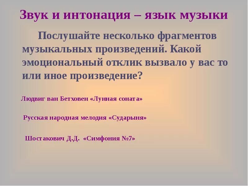 В том или ином произведении. Интонация произведения. Эмоциональный отклик на музыку. Язык музыки. На каком языке музыка.