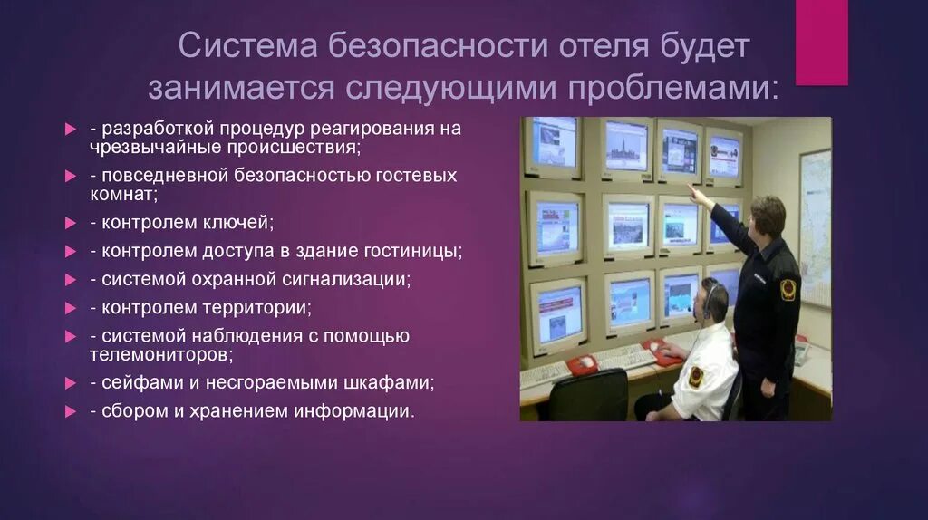 Служба организации. Обеспечение безопасности в гостинице. Система безопасности в гостинице. Безопасность гостиничного предприятия. Безопасность гостиничного бизнеса.