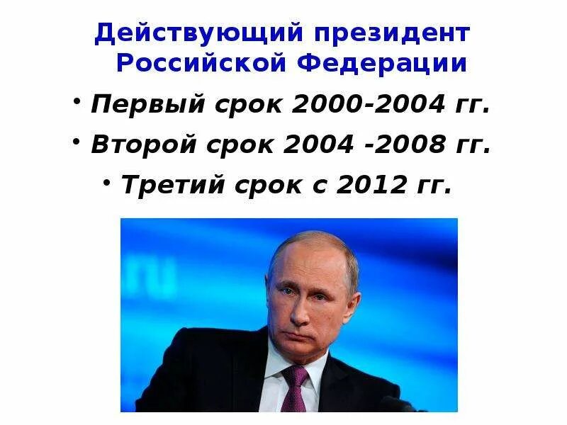 Срок президента. Номер Владимир Владимирович Путин. Номер телефона Путина Владимира Владимировича. Действующий президент РФ. Номер Путина Владимира Владимировича президента России.