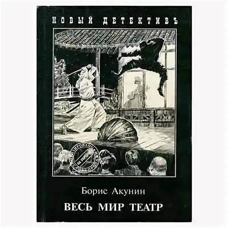 весь мир театр борис акунин книга иллюстрации. борис акунин весь мир театр аудиокнига. борис акунин весь мир театр обложка. акунин б. "весь мир театр".