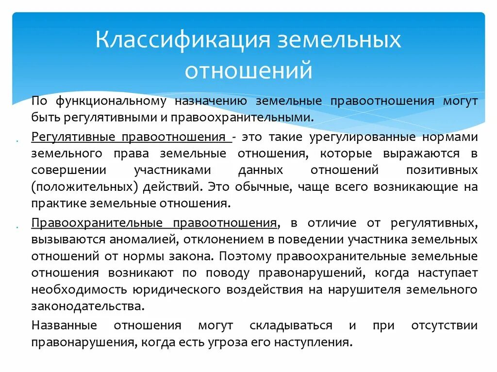 Особенности земельных отношений в российской федерации. Классификация земельных отношений. Классификация земельных правоотношений. Классификация видов земельных правоотношений. Земельные отношения презентация.