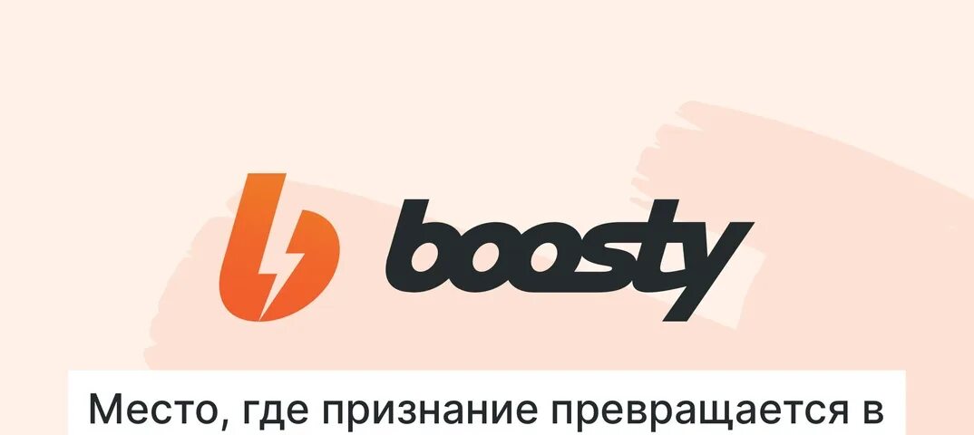 Сервис boosty. Boosty лого. Баннер для boosty. Https://boosty. Бусти 1