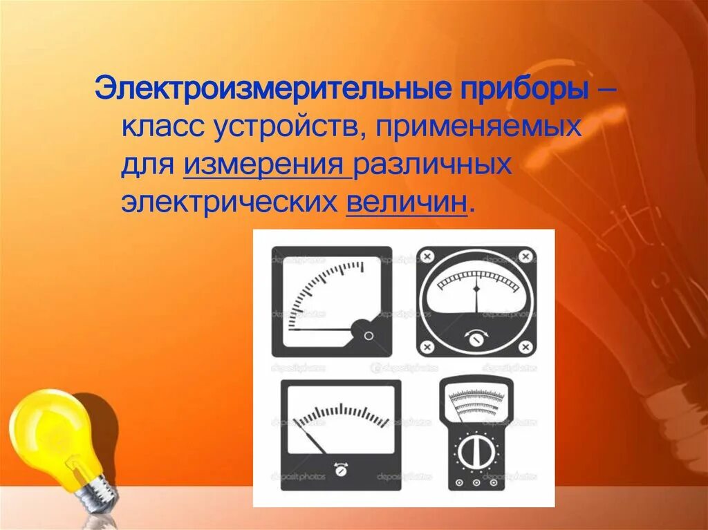 В каких из названных приборов и устройств. Электроизмерительные приборы. устройство электроизмерительных приборов. электроизмерительные приборы и электрические измерения. электроизмерительные приборы в сварочном производстве.
