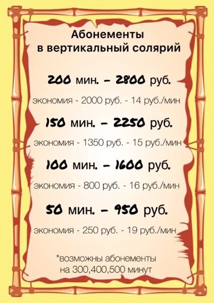 500 минут. Распечатать абонемент на 30 дней на солярий. 3900 минут в днях.