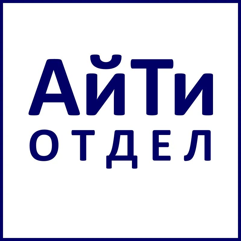 It отдел работа. Айти отдел. постеры для айти компании.