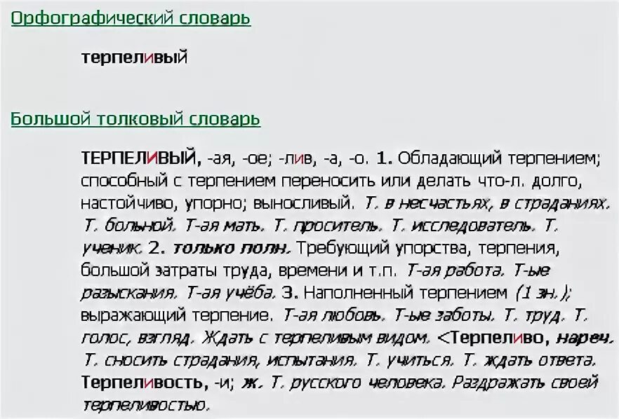 Как пишется слово терпим. Синонимы к слову терпеливый. Как пишется слово терпеливый. Как пишется терпение или терпенье. Терпения или терпенья как правильно написать.