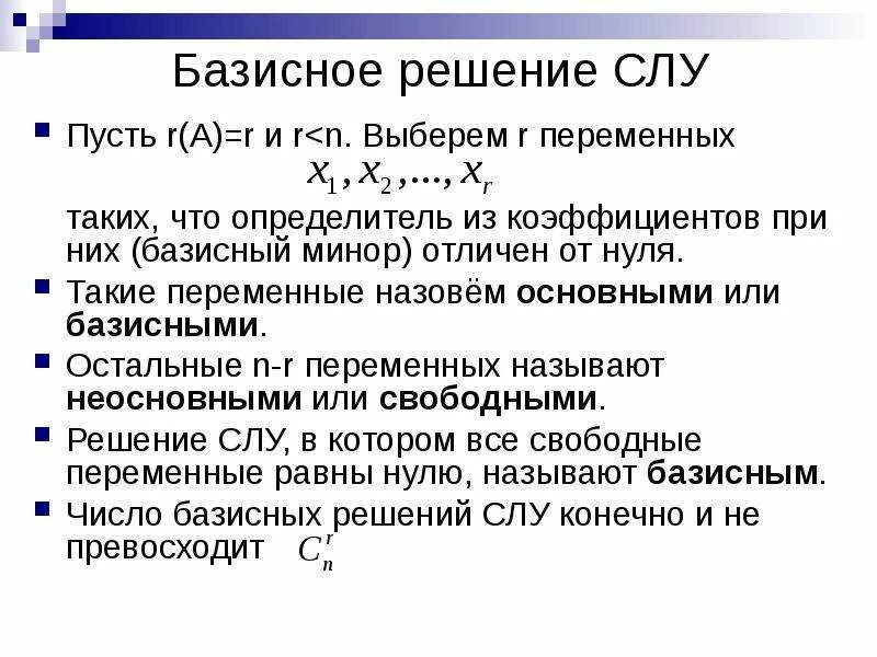 Уравнение базиса