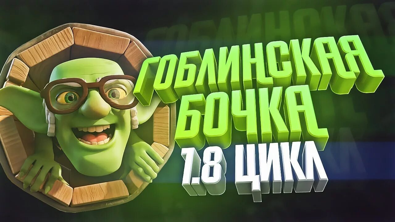 Драйв гоблинская версия. Гоблинская бочка. Гоблинская бочка Clash Royale. Гоблинская бочка клон зеркало. Бочка с гоблинами клеш рояль.