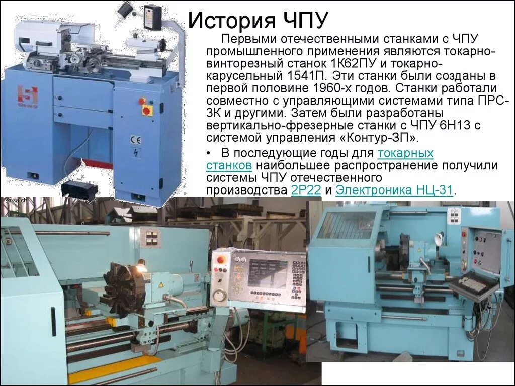 Один станок работал 3. Токарный станок 1к62 с ЧПУ. Токарно-винторезный станок 1к62пу и токарно-карусельный 1541п. Станок токарно-винторезный с ЧПУ 200нт. Станок токарный с ЧПУ 1п732рф3.