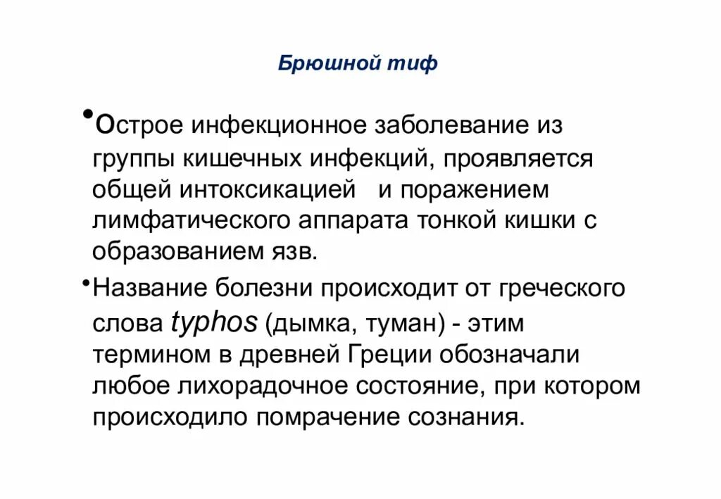 Болезнь кишок авиценна. Брюшной тиф инфекционные болезни. Брюшной тиф презентация по инфекционным болезням. Брюшной тиф лекция инфекция. Брюшной тиф это инфекционное заболевание.