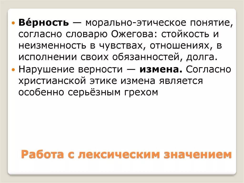 Сочинение на морально этическую тему обучающее 6. Этические понятия. Согласно христианской этике …. Верность Ожегов. Словарь нравственных понятий.