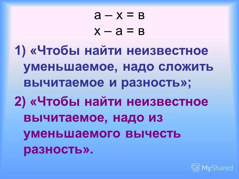 Правило нахождения неизвестного вычитаемого. Уменьшаемое вычитаемое разность 2 класс математика. Вычитаемое и уменьшаемое разность правило 2 класс математика. Правила по математике 2 класс уменьшаемое вычитаемое разность. Найди сумму трех слагаемых