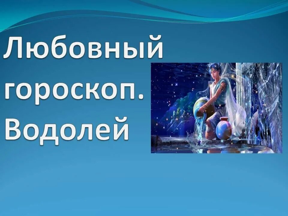 Мужчина водолей любовный на сегодня. Любовный гороскоп Водолей. Гороскоп любви Водолей. Гороскоп Водолей женщина любовь. Водолей с водолеем любовь.