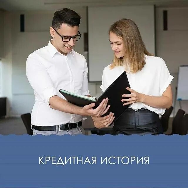 Люди с плохой кредитной историей. Кредитная история. хорошая кредитная история картинка. кредитная история бизнеса. 8 в кредитной истории это.