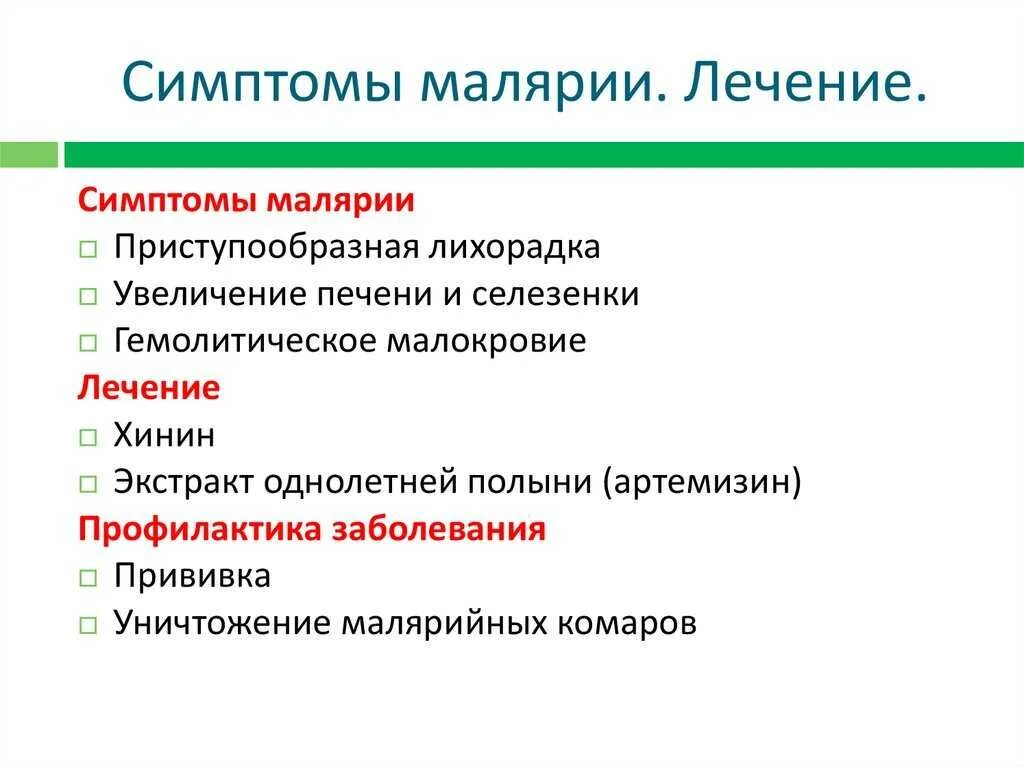 Характерный признак малярии. Симптоматическая терапия малярии. Малярийный плазмодий клинические проявления. Симптомы заражения малярией.