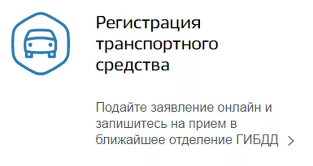 Регистрация ТС В ГИБДД. Госуслуги регистрация авто. Записаться в ГАИ для постановки автомобиля на учет. Госуслуги постановка авто на учет. Постановка на учет автомобиля через госуслуги 2024