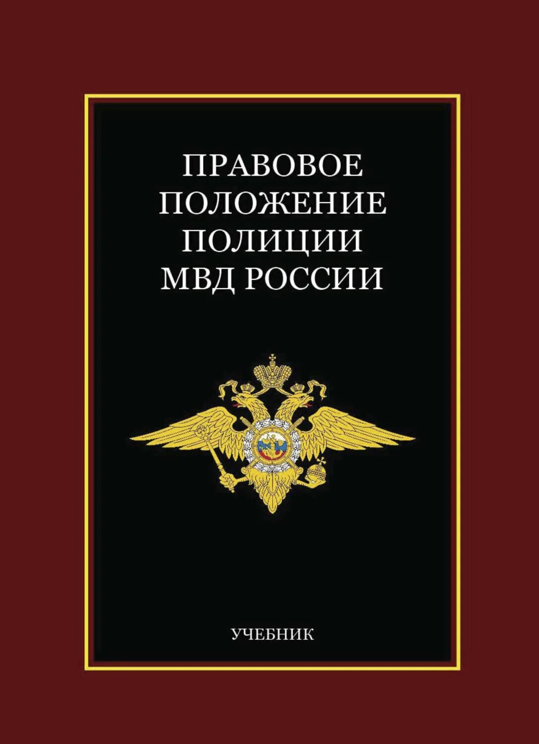 Органы внутренних дел учебное пособие. Правовое положение полиции. Правовой статус МВД. Правовое положение МВД России. Правовое положение полиции в РФ.