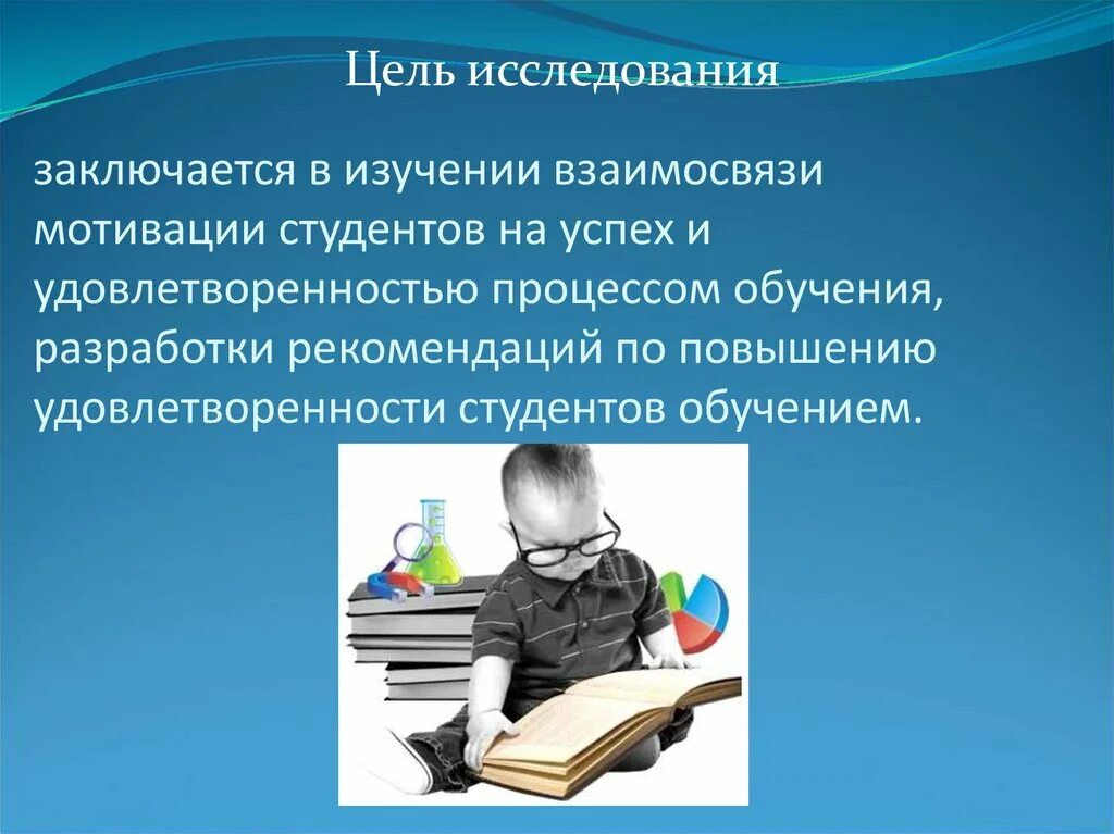 Изучение мотивации студентов. Удовлетворенность студентов обучением в вузе. Мотивация студентов. Презентация на тему мотивация студента на учебу. Мотивация на учебу студента.